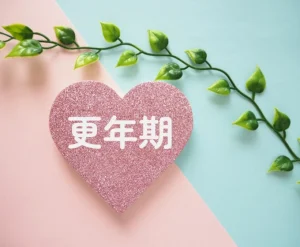 女性ホルモン補充