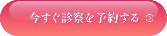 今すぐ診察を予約する