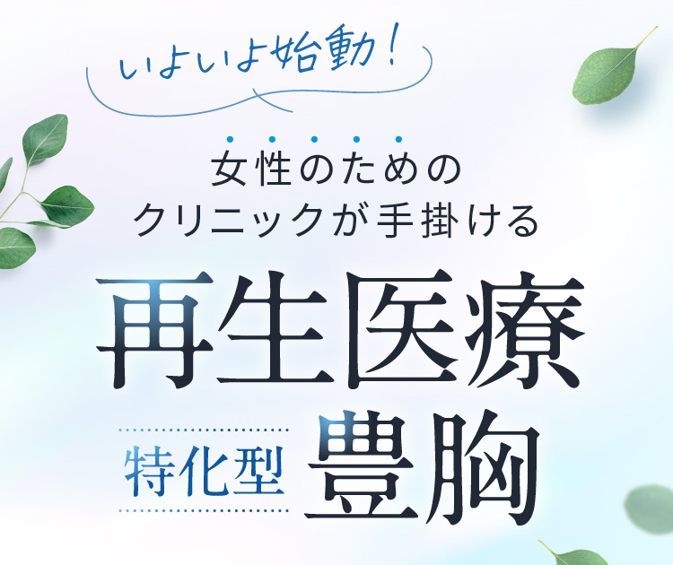 女性のためのクリニックが手掛ける　特化型　再生医療豊胸