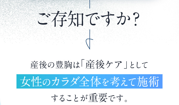 ご存知ですか？産後の豊胸は「産後ケア」として女性のカラダ全体を考えて施術することが重要です。