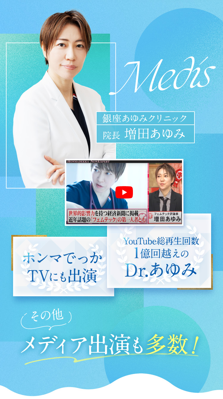 銀座あゆみクリニック院長 増田あゆみ　ホンマでっかTVにも出演　YouTube総再生回数1億回越えのDr.あゆみ　その他メディア出演も多数！