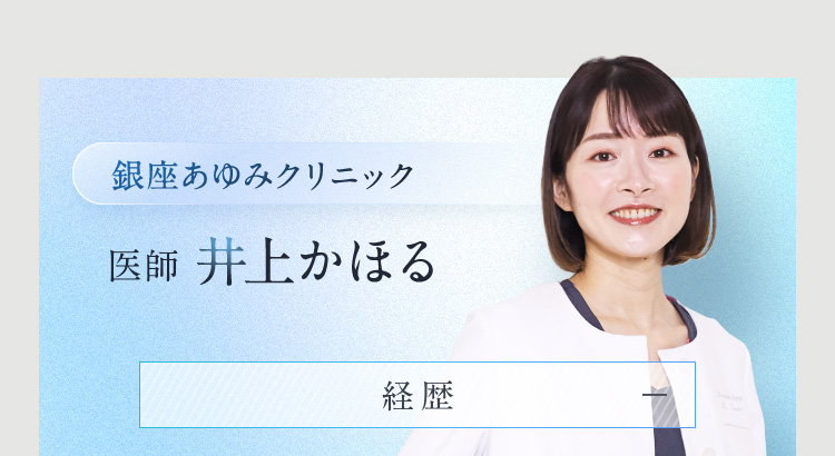 銀座あゆみクリニック　医師井上かほる