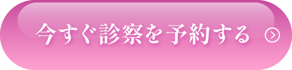 今すぐ診察を予約する