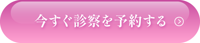 今すぐ診察を予約する