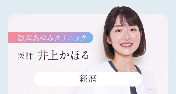 銀座あゆみクリニック 医師井上かほる